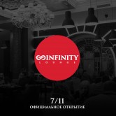 Официальное открытие Infinity Lounge