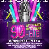 Afterparty 90-е
